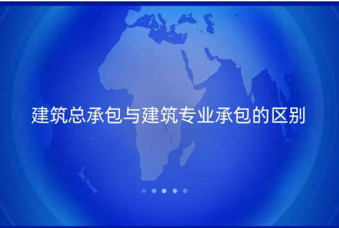 建筑總承包與建筑專業(yè)承包的區(qū)別是什么?