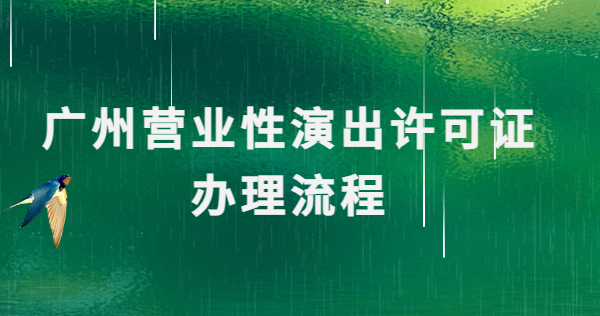 廣州營業(yè)性演出許可證辦理流程簡介