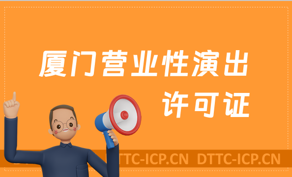 廈門營業性演出許可證怎么辦理,申請流程、條件及材料干貨